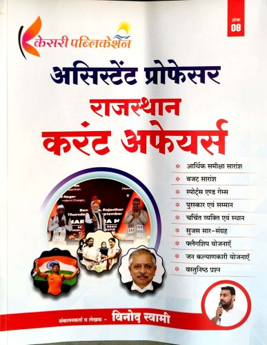 केसरी असिस्टेंट प्रोफेसर  राजस्थान करेंट अफेयर्स