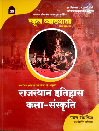 नाथ  स्कूल व्याख्याता प्रथम प्रश्न पत्र राजस्थान इतिहास कला संस्कृति