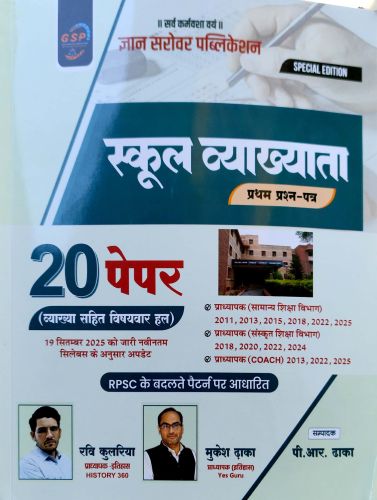 GSP स्कूल व्याख्याता प्रथम प्रश्न पत्र 20 पेपर