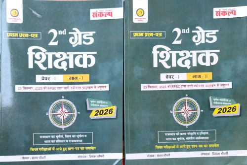 संकल्प 2nd ग्रेड शिक्षक पेपर I भाग I & II 2026