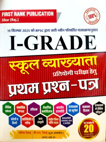FIRST RANK I GRADE स्कूल व्याख्याता प्रथम प्रश्न पत्र