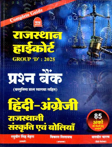 नाथ राजस्थान हाई कोर्ट प्रश्न बैंक