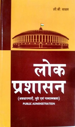 लोक प्रशासन