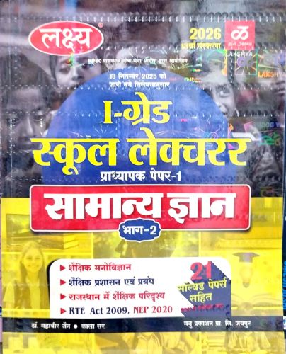 लक्ष्य I ग्रेड स्कूल लेक्चरर सामान्य ज्ञान भाग 2