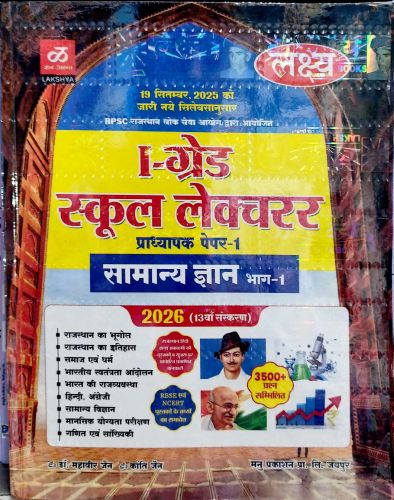 लक्ष्य I ग्रेड स्कूल लेक्चरर सामान्य ज्ञान भाग 1