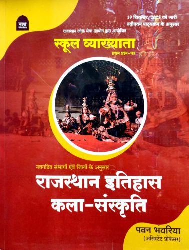 नाथ स्कूल व्याख्याता राजस्थान इतिहास कला संस्कृति