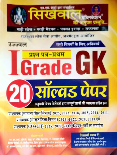 सिखवाल  I GRADE GK 20 सॉल्वड पेपर