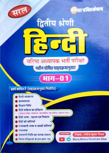 सरल द्वितीय श्रेणि हिन्दी भाग 1