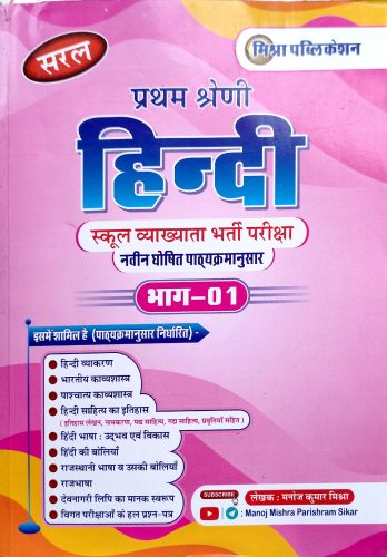 सरल प्रथम श्रेणि हिन्दी भाग 1