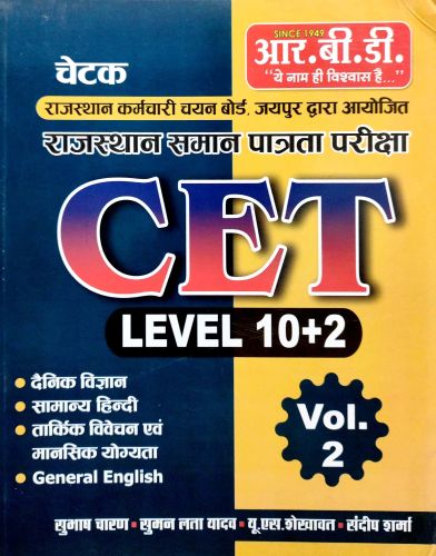 RBD चेटक CET LEVEL 10+2 VOL 2