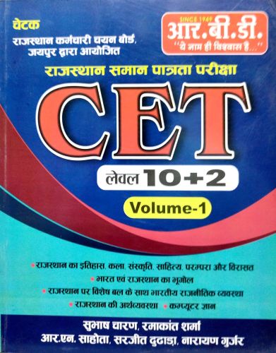 RBD चेटक CET LEVEL 10+2 VOL 1