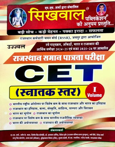 सिखवाल CET स्नातक स्तर Vol 1