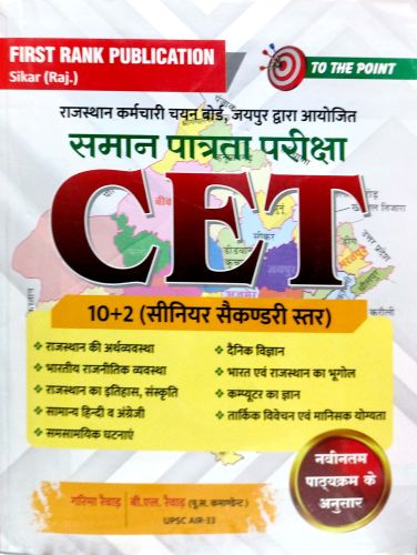 FIRST RANK CET 10+2 गाइड