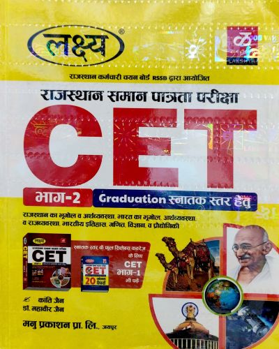 लक्ष्य CET Graduation स्नातक स्तर भाग 2