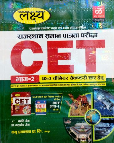 लक्ष्य CET 10+2 सीनियर सैकंडरी स्तर भाग 2