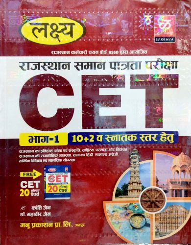 लक्ष्य CET  10+2 व स्नातक स्तर भाग 1