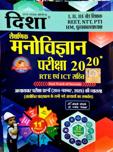 दिशा शैक्षणिक मनोविज्ञान 20-20 RTE एवं ICT सहित