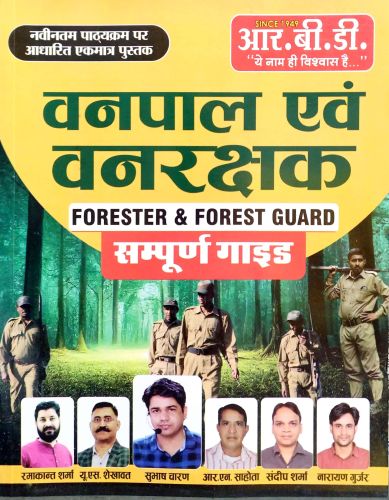 RBD वनपाल एवं वनरक्षक संपूर्ण गाइड