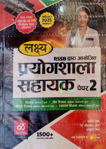 लक्ष्य प्रयोगशाला सहायक विज्ञान पेपर 2