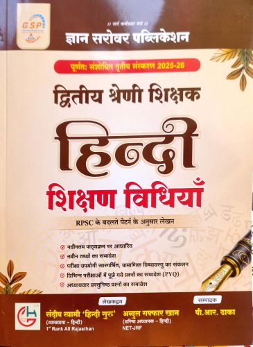 GSP द्वितीय श्रेणि हिन्दी शिक्षण विधियाँ