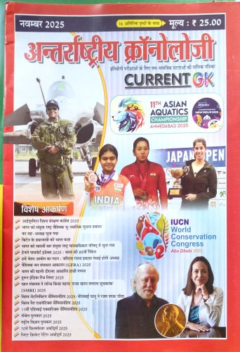 अंतराष्ट्रीय  क्रोनोलॉजी नवंबर 2025
