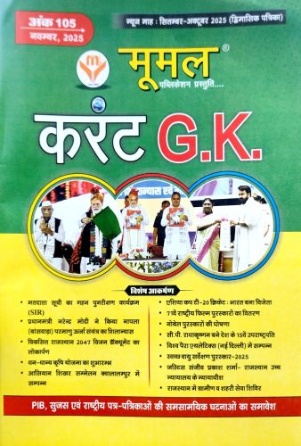 मूमल करेंट GK अंक 105 सितम्बर - अक्तूबर 2025