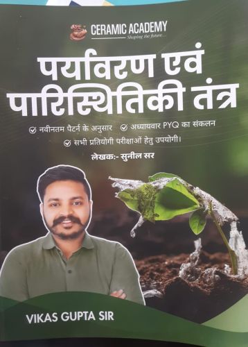 Ceramic Academy पर्यावरण एवं पारिस्थितिकी तंत्र