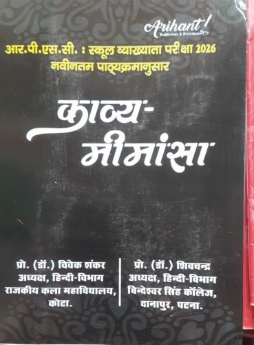 Arihant काव्य मीमांसा