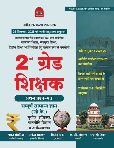 नाथ 2nd ग्रेड शिक्षक प्रथम प्रश्न पत्र 2025-26