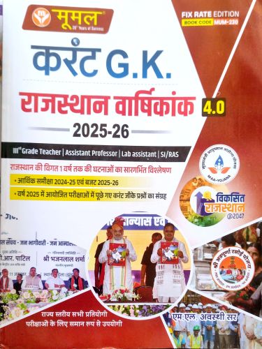मूमल करेंट GK राजस्थान वर्शिकांक 4.0