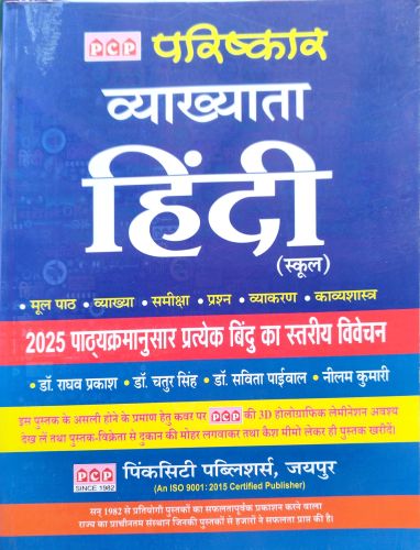 PCP परिष्कार स्कूल व्याख्याता हिन्दी