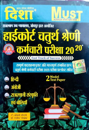 दिशा हाई कोर्ट चतुर्थ श्रेणि 20-20