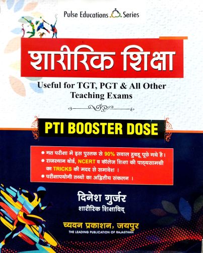 Pulse शरीरिक शिक्षा PTI BOOSTER DOSE