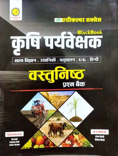 संकल्प कृषि पर्यवेक्षक वस्तुनिष्ठ प्रश्न बैंक