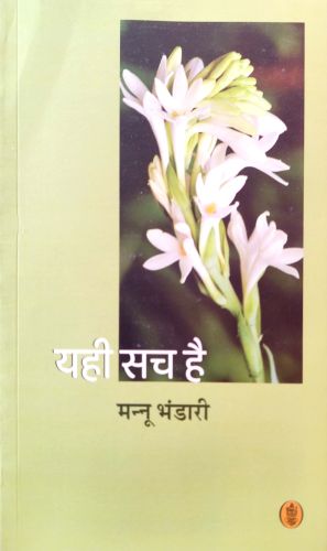 यही सच है