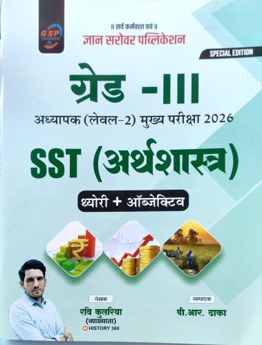 GSP ग्रेड III SST ( अर्थशास्त्र) थ्योरी + ऑब्जेक्सिव