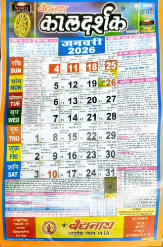 बैद्यनाथ कालदर्शक पञ्चाङ्ग 2026