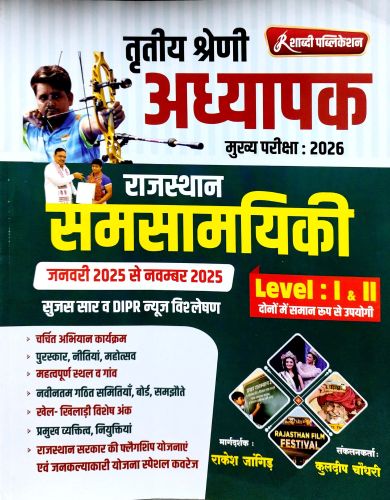 शाब्दी तृतीय श्रेणि अध्यापक राजस्थान समसामयिकी