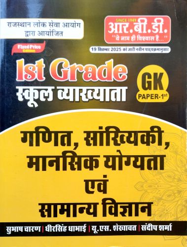 RBD Ist Grade स्कूल व्याख्याता GK PAPER 1 गणित, सांख्यिकी मानसिक योग्यता एवं सामान्य विज्ञान