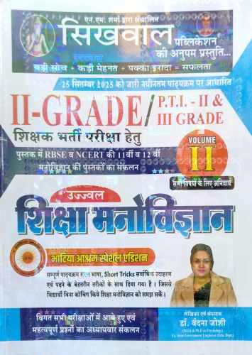 सिखवाल II GRADE VOL II शिक्षा मनोविज्ञान