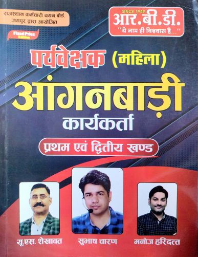 RBD पर्यवेक्षक ( महिला) अंगनबाड़ी