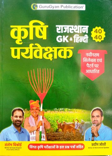 GuruGyan कृषि पर्यवेक्षक