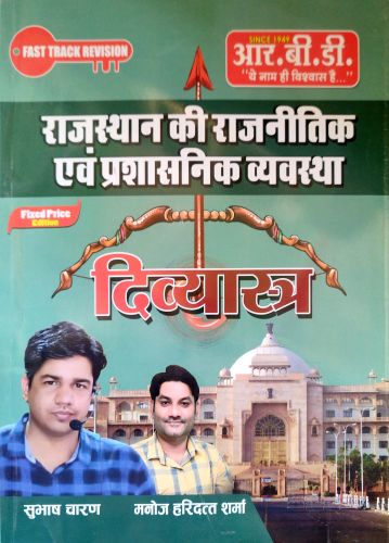 RBD राजस्थान की राजनीतिक एवं प्रशासनिक व्यवस्था दिव्यासत्र