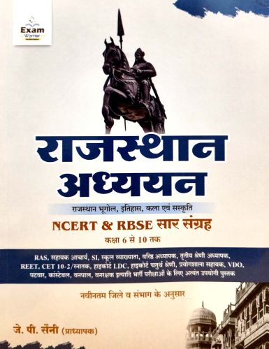 Exam Warrior राजस्थान अध्ययन NCERT RBSE सार कक्षा 6 से 10