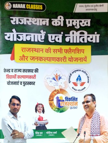 NANAK राजस्थान की प्रमुख योजनाएं एवं नीतियां