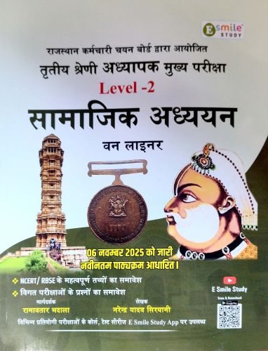 E smile Level 2 सामाजिक अध्ययन वन लाइनर