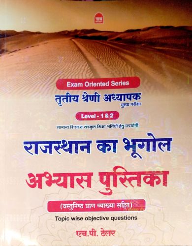 नाथ तृतीय श्रेणि राजस्थान का भूगोल अभ्यास पुस्तिका