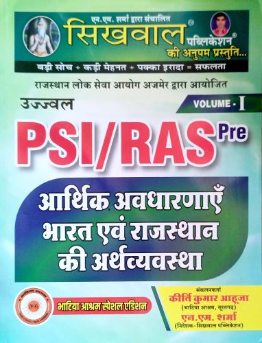 सिखवाल उज्ज्वल PSI / RAS Pre VOLUME I आर्थिक अवधरनाएं भारत एवं विश्व की अर्थव्यवस्था