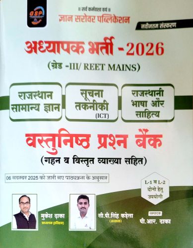 GSP अध्यापक ग्रेड III राजस्थान सामान्य ज्ञान सूचना तकनीकी वस्तुनिष्ठ प्रश्न बैंक