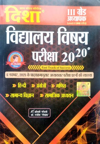 दिशा III ग्रेड विद्यालय विषय 20-20